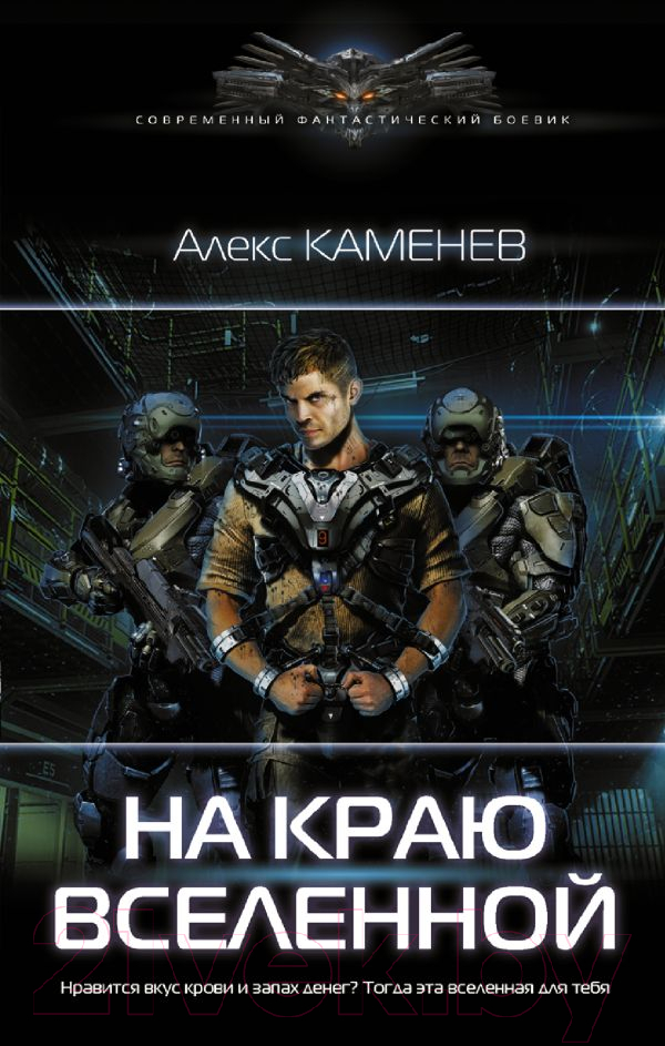 Художественная книга АСТ На краю вселенной (Каменев А.) — фото 1