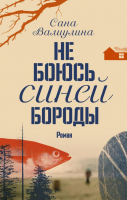 

Книга, Не боюсь Синей Бороды