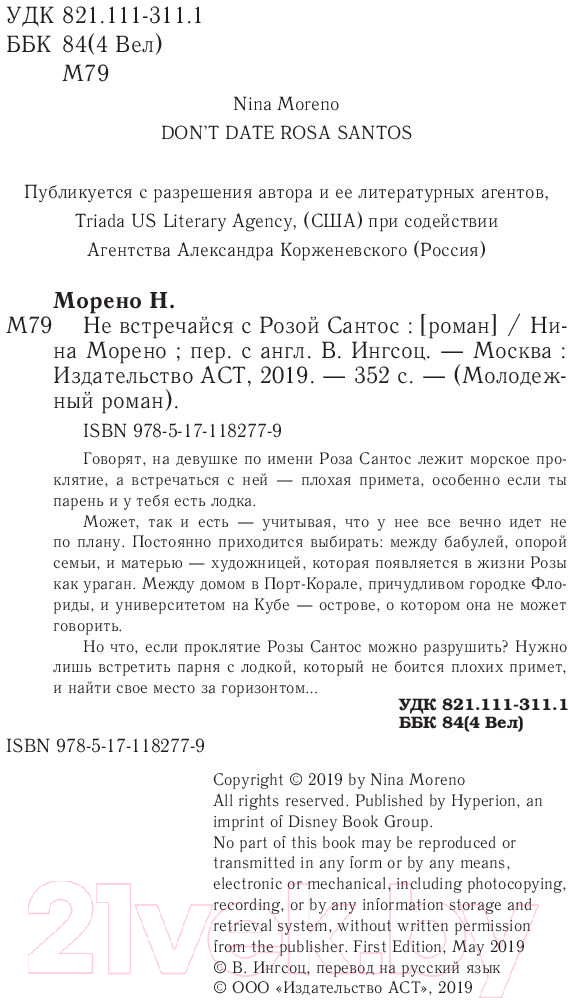 Художественная книга АСТ Не встречайся с Розой Сантос (Морено Н.) — фото 5