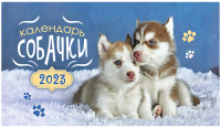 

Календарь настольный ЛиС, Собаки 2023г / КДБ-23-024