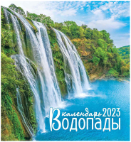 

Календарь настольный ЛиС, Водопады 2023г / КД-23-017