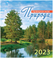 

Календарь настольный ЛиС, Природа. Летний пейзаж 2023г / КД-23-015