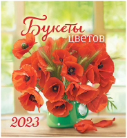

Календарь настольный ЛиС, Цветы. Яркие маки 2023г / КД-23-019