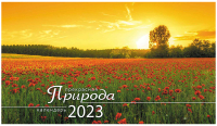 

Календарь настольный ЛиС, Природа. Маковые поля 2023г / КДБ-23-016