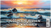 

Календарь настольный Атберг 98, Морской пейзаж в живописи 2023г / 923008