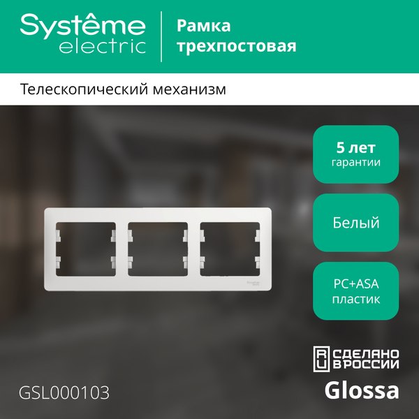 Рамка для выключателя Systeme (Schneider) Electric Glossa GSL000103
