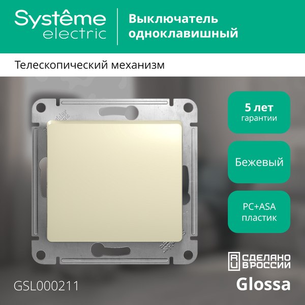 Выключатель Systeme (Schneider) Electric Glossa GSL000211