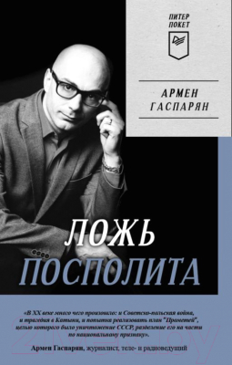 Книга Питер Ложь Посполита. Покет (Гаспарян А.)