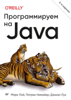 Книга Питер Программируем на Java. 5-е издание (Лой М., Нимайер П., Лук Д.) - 
