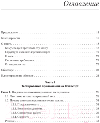 Книга Питер Тестирование JavaScript (да Коста Л.)