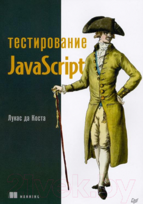 Книга Питер Тестирование JavaScript (да Коста Л.)