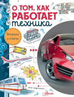 

Энциклопедия АСТ, О том, как работает техника