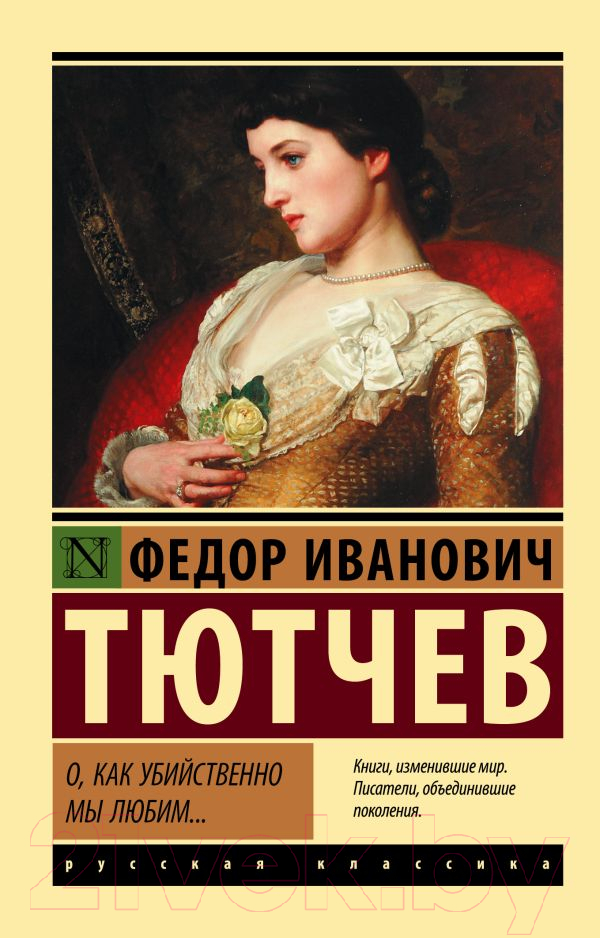 Художественная книга АСТ О, как убийственно мы любим... Эксклюзив. Русская классика (Тютчев Ф.И.)