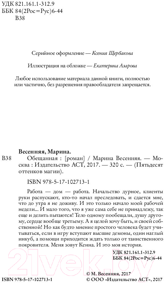 Художественная книга АСТ Обещанная (Весенняя М.) — фото 4