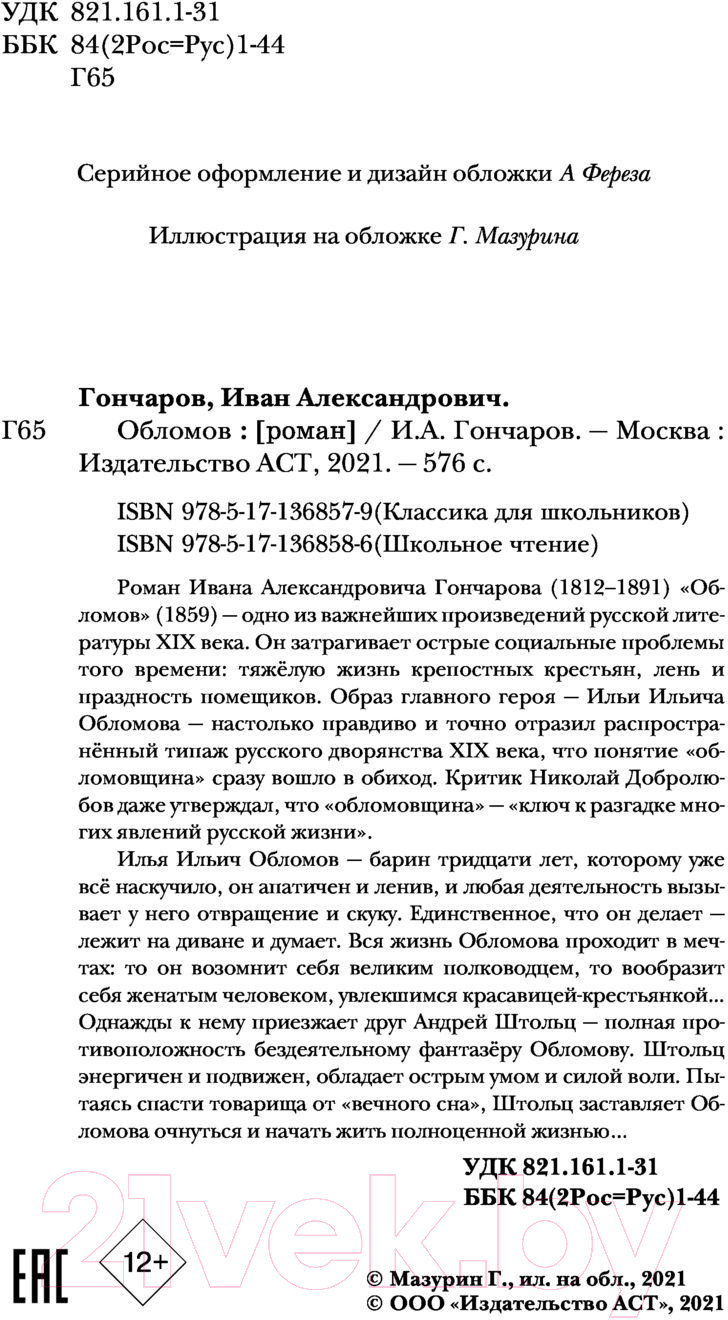Художественная книга АСТ Обломов. Школьное чтение (Гончаров И.А.) — фото 3