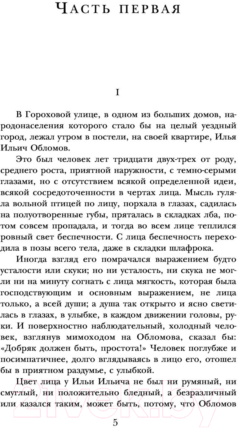 Художественная книга АСТ Обломов. Школьное чтение (Гончаров И.А.) — фото 4