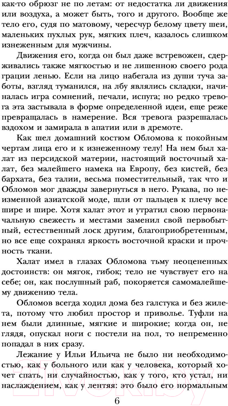 Художественная книга АСТ Обломов. Школьное чтение (Гончаров И.А.) — фото 5