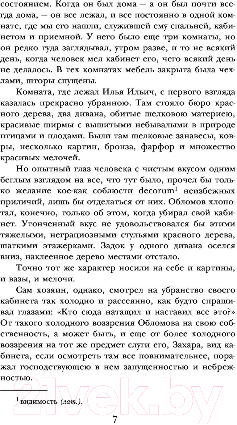 Художественная книга АСТ Обломов. Школьное чтение (Гончаров И.А.) — фото 6
