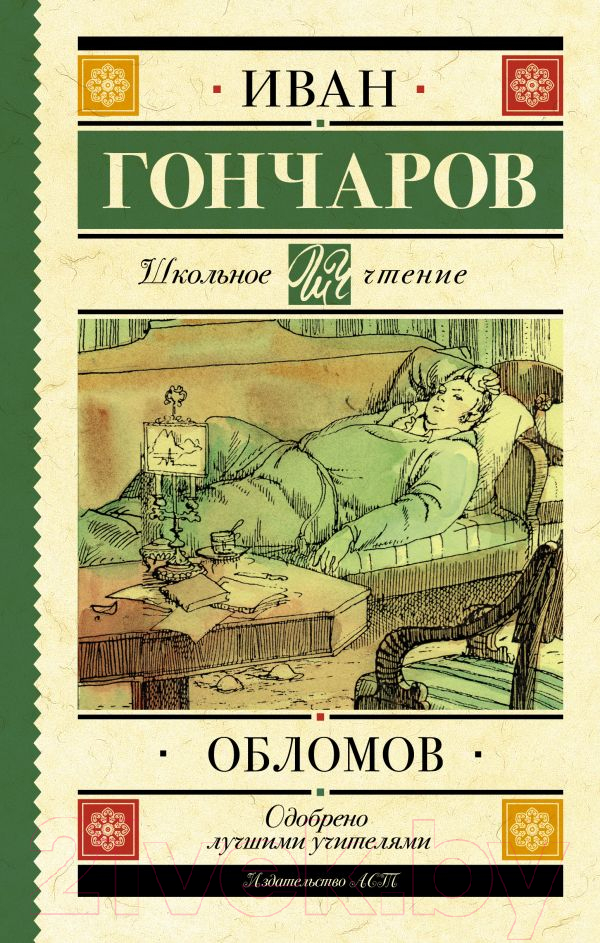 Художественная книга АСТ Обломов. Школьное чтение (Гончаров И.А.) — фото 1