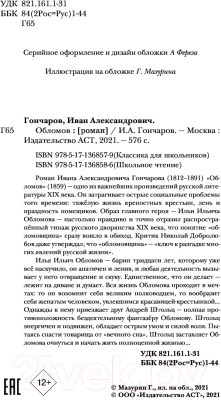 Книга АСТ Обломов. Школьное чтение (Гончаров И.А.)