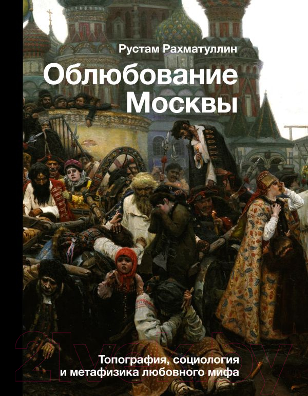 Нехудожественная книга АСТ Облюбование Москвы (Рахматуллин Р.Э.)