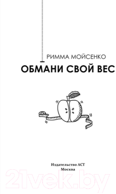 Книга АСТ Обмани свой вес (Мойсенко Р.В.)