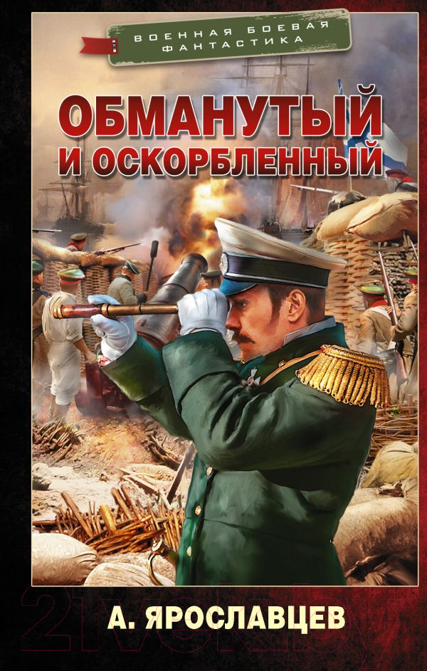 Художественная книга АСТ Обманутый и оскорбленный (Ярославцев А.)