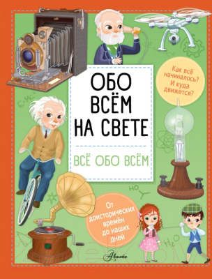 Развивающая книга АСТ Обо всем на свете (Барзотти И.)