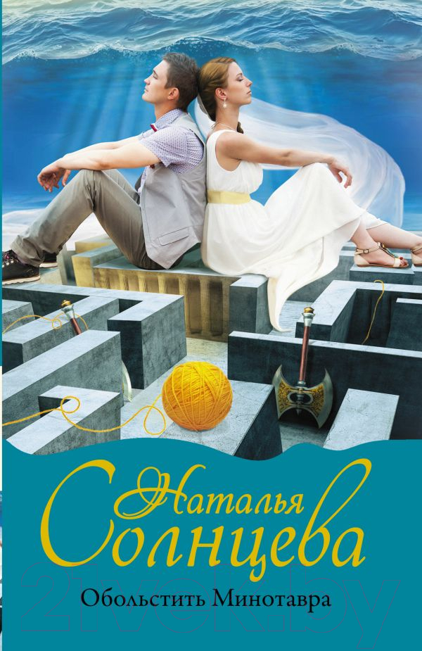 Художественная книга АСТ Обольстить Минотавра. Мистический детектив (Солнцева Н.) — фото 1