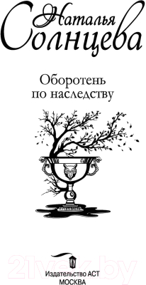 Книга АСТ Оборотень по наследству (Солнцева Н.)