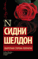 

Книга АСТ, Оборотная сторона полуночи. Шелдон-exclusive