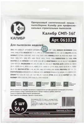 Комплект пылесборников для пылесоса Калибр СМП-36Г / 61024 (5шт)