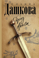 

Книга АСТ, Образ врага