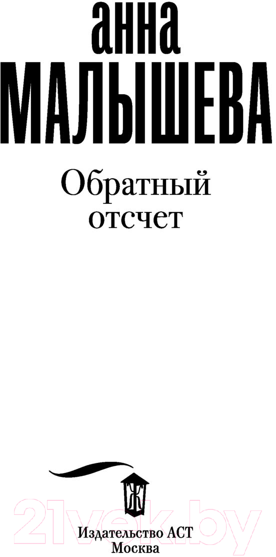 Художественная книга АСТ Обратный отсчет. Задержи дыхание. Проза (Малышева А.В.) — фото 2