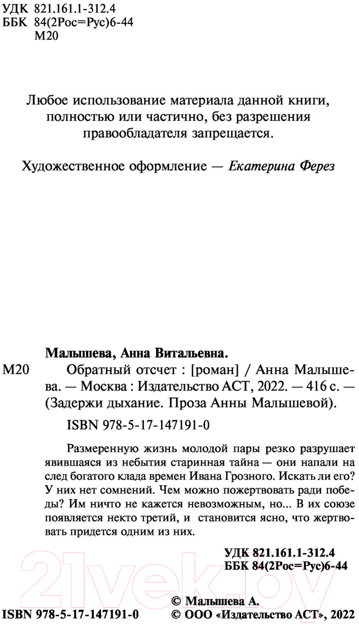 Художественная книга АСТ Обратный отсчет. Задержи дыхание. Проза (Малышева А.В.) — фото 3