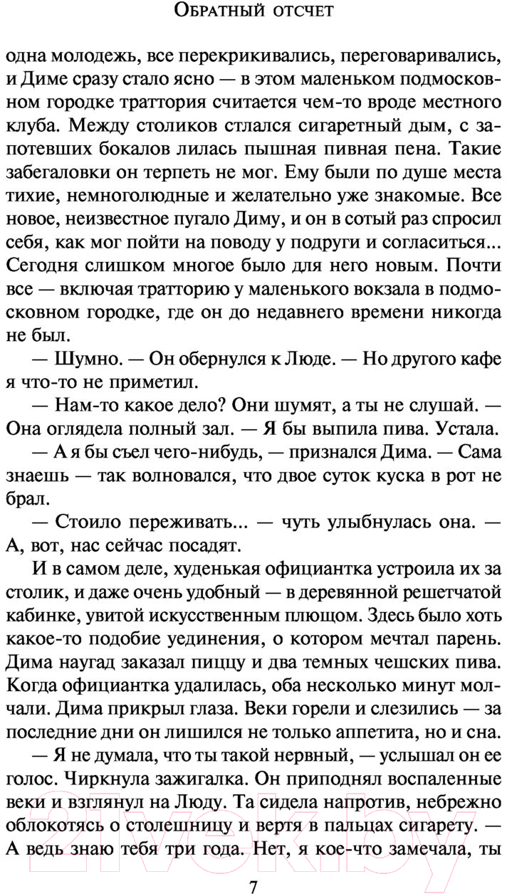 Художественная книга АСТ Обратный отсчет. Задержи дыхание. Проза (Малышева А.В.) — фото 6