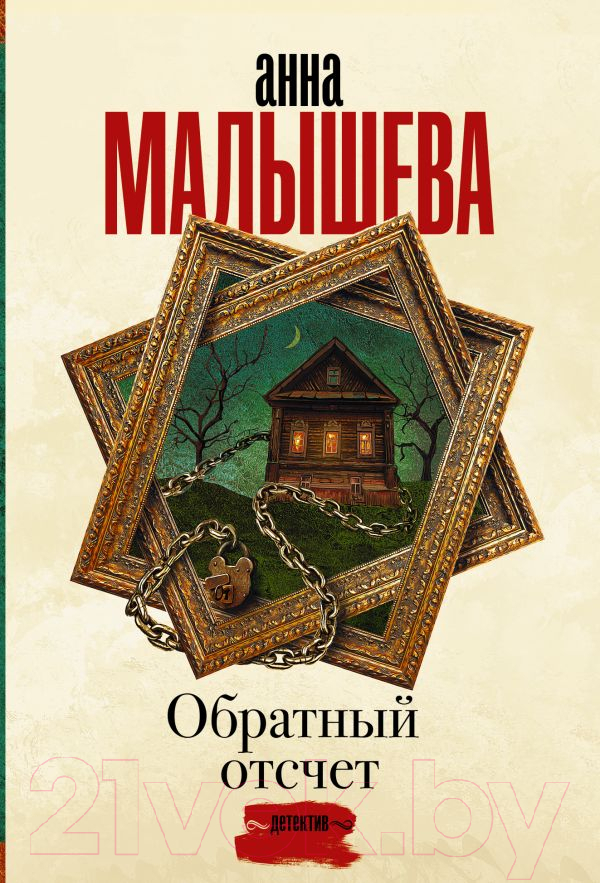 Художественная книга АСТ Обратный отсчет. Задержи дыхание. Проза (Малышева А.В.) — фото 1