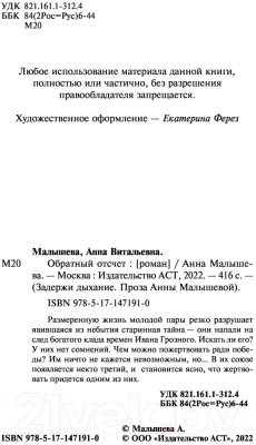 Книга АСТ Обратный отсчет. Задержи дыхание. Проза (Малышева А.В.)