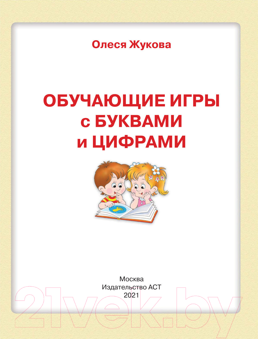 Развивающая книга АСТ Обучающие игры с буквами и цифрами (Жукова О.С.) — фото 2