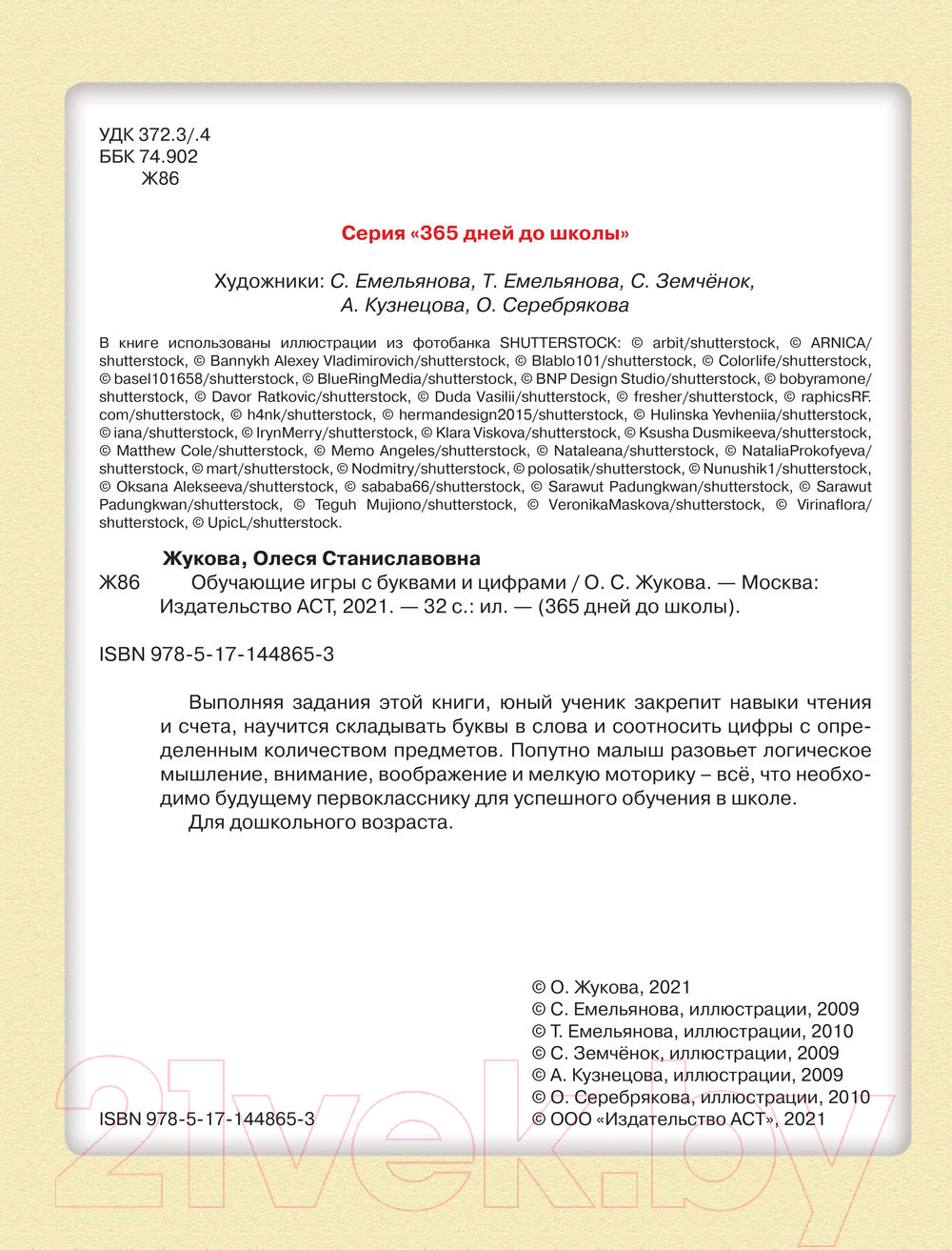 Развивающая книга АСТ Обучающие игры с буквами и цифрами (Жукова О.С.) — фото 3