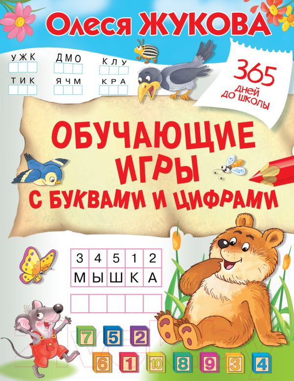 Развивающая книга АСТ Обучающие игры с буквами и цифрами (Жукова О.С.)