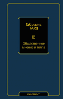 

Книга АСТ, Общественное мнение и толпа