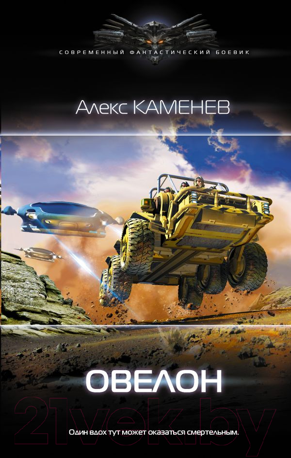 Художественная книга АСТ Овелон (Каменев А.) — фото 1