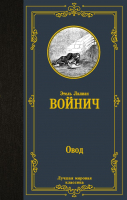 

Книга, Овод. Лучшая мировая классика