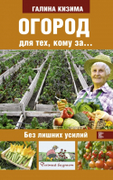 

Книга АСТ, Огород для тех, кому за... без лишних усилий