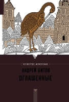 

Книга АСТ, Оглашенные. Четвертое измерение