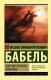 Книга АСТ Одесские рассказы. Конармия (Бабель И.Э.) - 