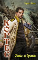

Книга АСТ, Огнем и броней