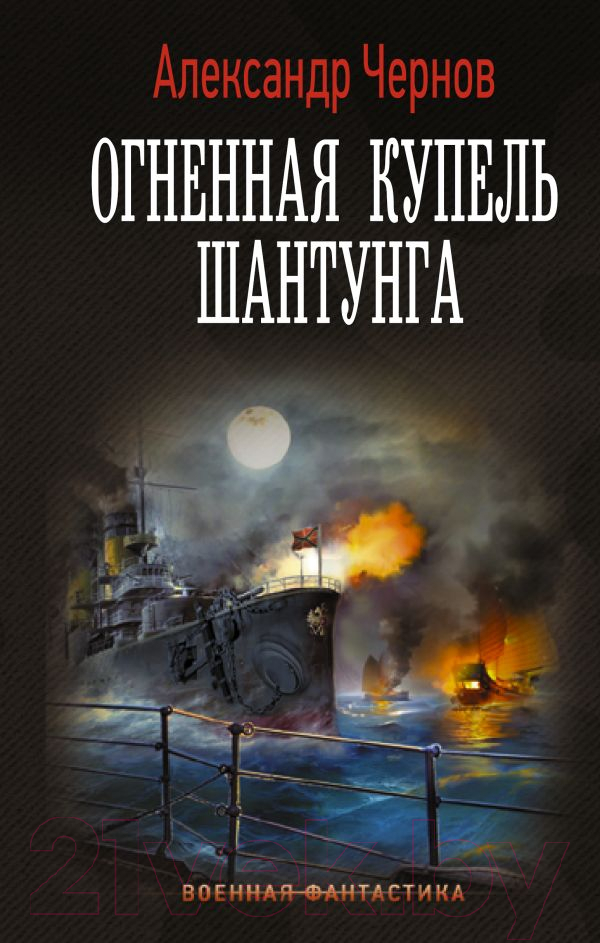 Художественная книга АСТ Огненная купель Шантунга (Чернов А.Б.)