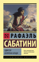 Книга АСТ Одиссея капитана Блада (Сабатини Р.) - 